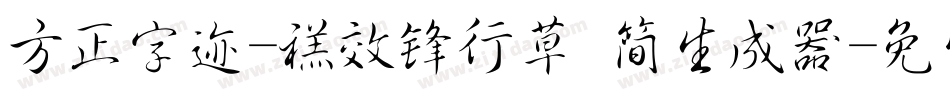 方正字迹-禚效锋行草 简生成器字体转换